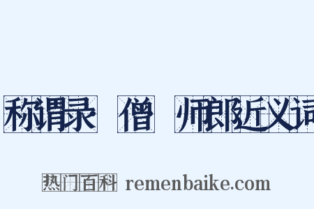 称谓录·僧·师郎近义词是什么意思的图片